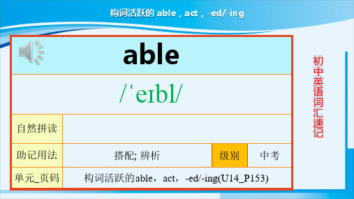  初中英语词汇分类速记之构词活跃的 able act -ed -ingPPT课件