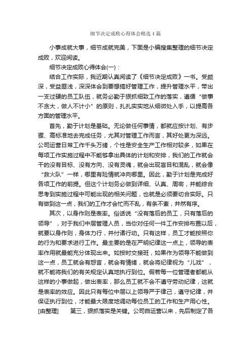 细节决定成败心得体会精选4篇_心得体会范文_