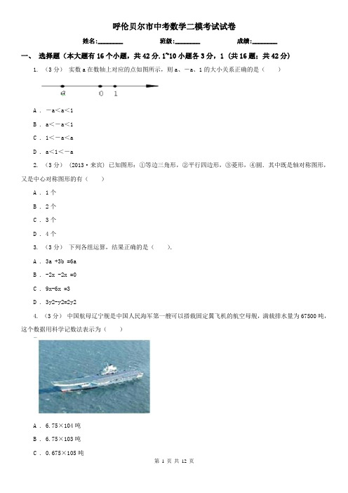 呼伦贝尔市中考数学二模考试试卷