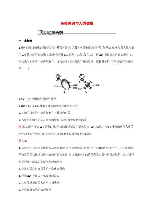 2018_2019学年高中生物1.4.3免疫失调与人类降课后作业含解析中图版必修