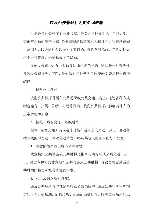 违反治安管理行为的名词解释