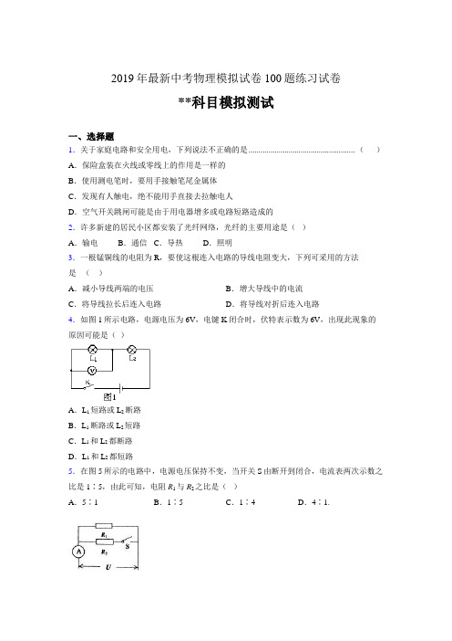 2019年最新中考物理模拟试卷 100题练习试卷049788737