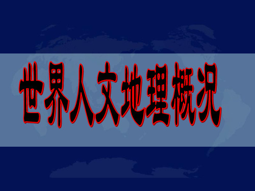 世界人文地理概况 ppt课件