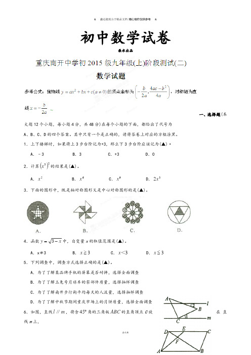 人教版九年级数学上册重庆市南开中学届12月月考试题(无答案).docx