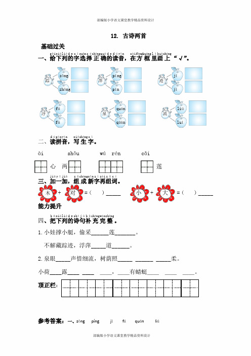 (统编)部编版一年级下册语文同步练习12.古诗两首