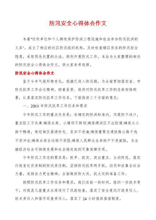 防汛安全心得体会作文