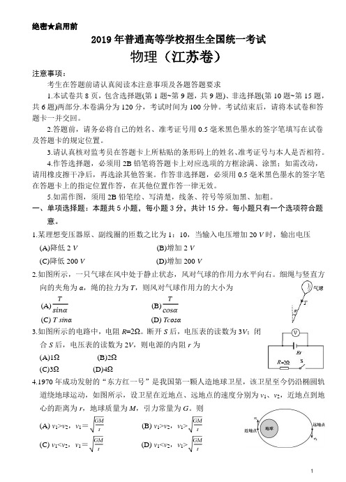 2019高考江苏卷物理真题、答题卡、答案(16开、免排版、可编辑)