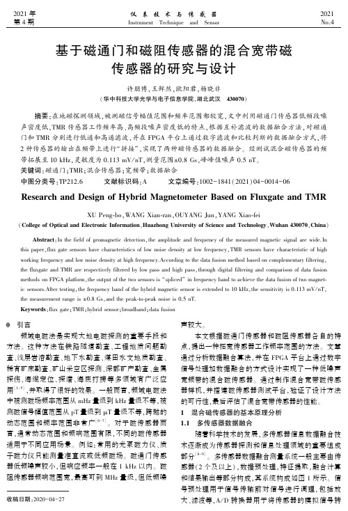 基于磁通门和磁阻传感器的混合宽带磁传感器的研究与设计