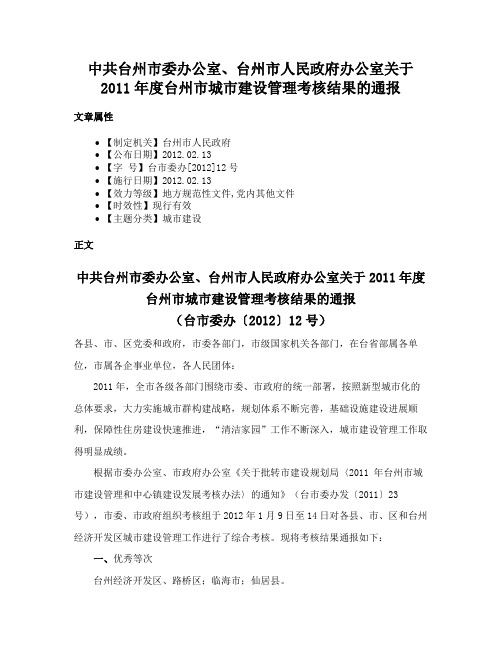 中共台州市委办公室、台州市人民政府办公室关于2011年度台州市城市建设管理考核结果的通报