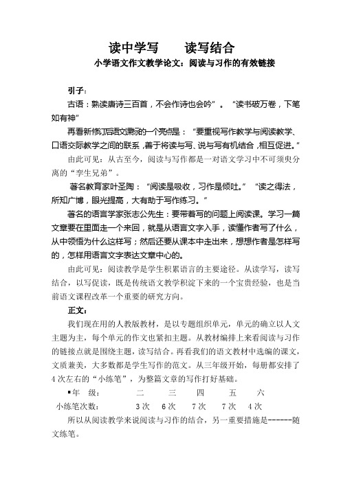 小学语文作文教学论文阅读与习作的有效链接