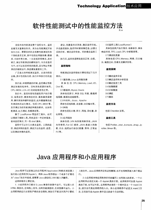 Java应用程序和小应用程序