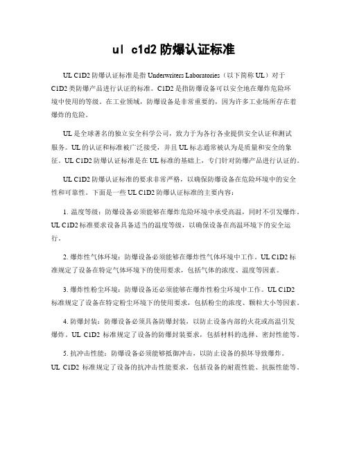 ul c1d2防爆认证标准