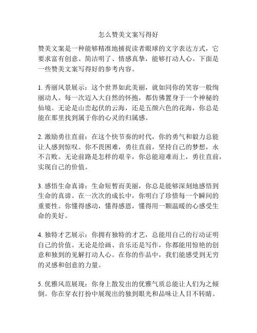 怎么赞美文案写得好