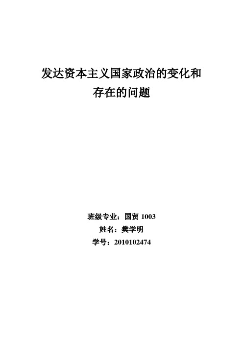 发达资本主义国家政治的变化和存在的问题