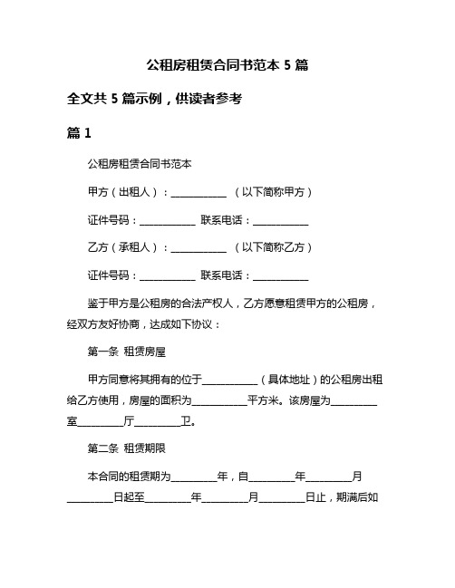 公租房租赁合同书范本5篇