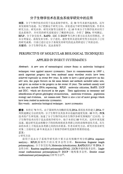 分子生物学技术在昆虫系统学研究中的应用