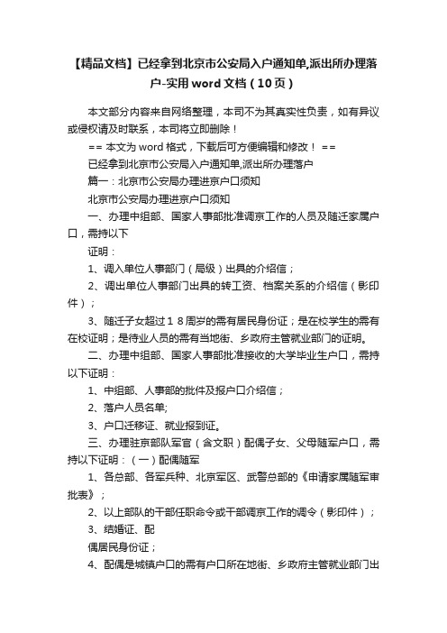 【精品文档】已经拿到北京市公安局入户通知单,派出所办理落户-实用word文档（10页）