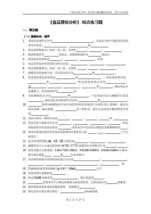 (完整word版)《食品理化分析》-综合练习题