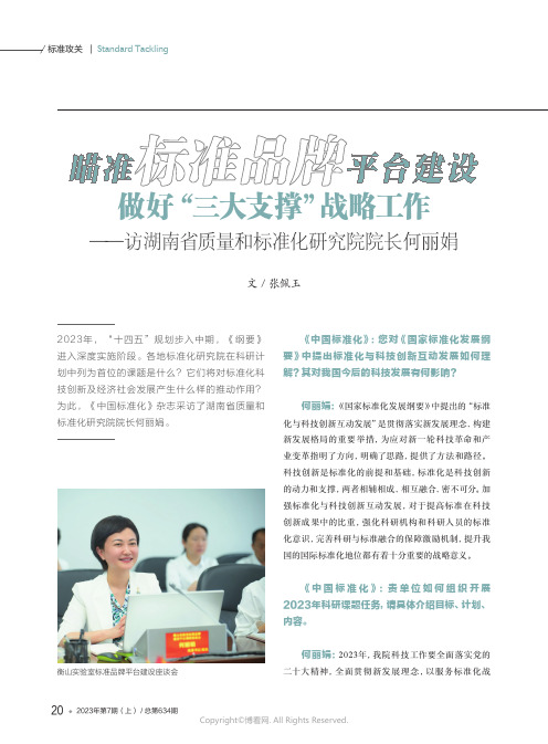 瞄准标准品牌平台建设_做好“三大支撑”战略工作——访湖南省质量和标准化研究院院长何丽娟