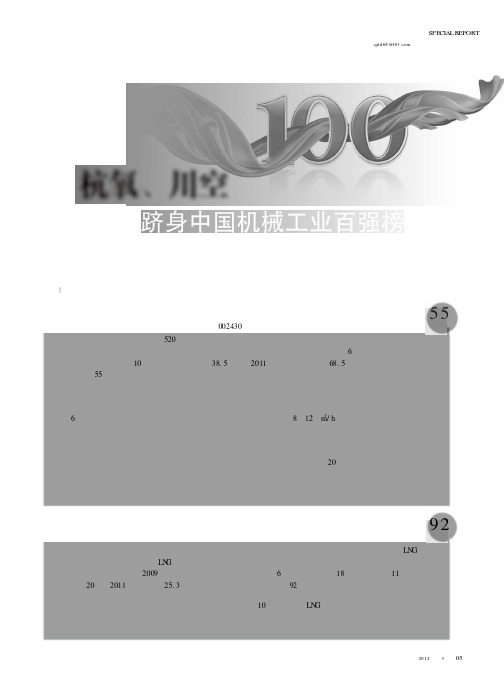 杭氧、川空跻身中国机械工业百强榜