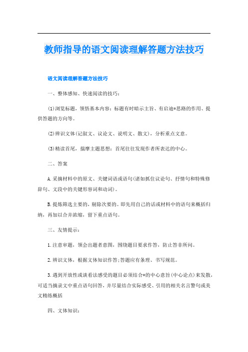 教师指导的语文阅读理解答题方法技巧