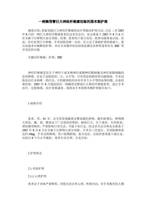 一例胸背臀巨大神经纤维瘤切除的围术期护理