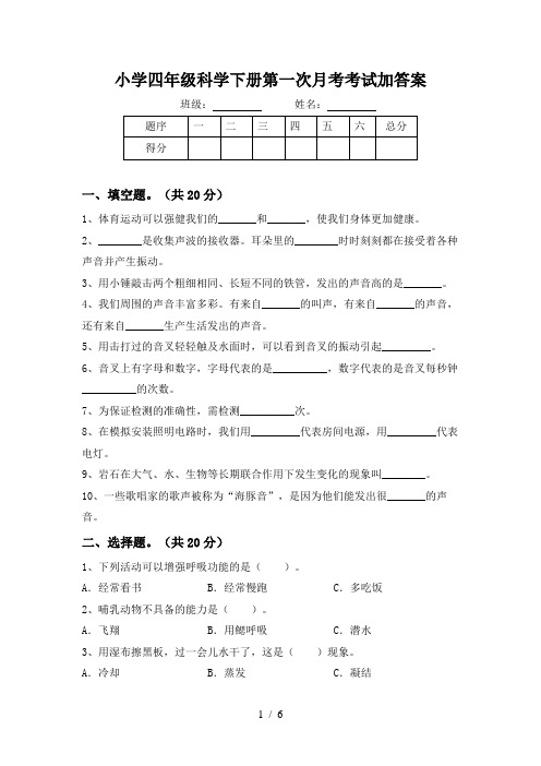 小学四年级科学下册第一次月考考试加答案