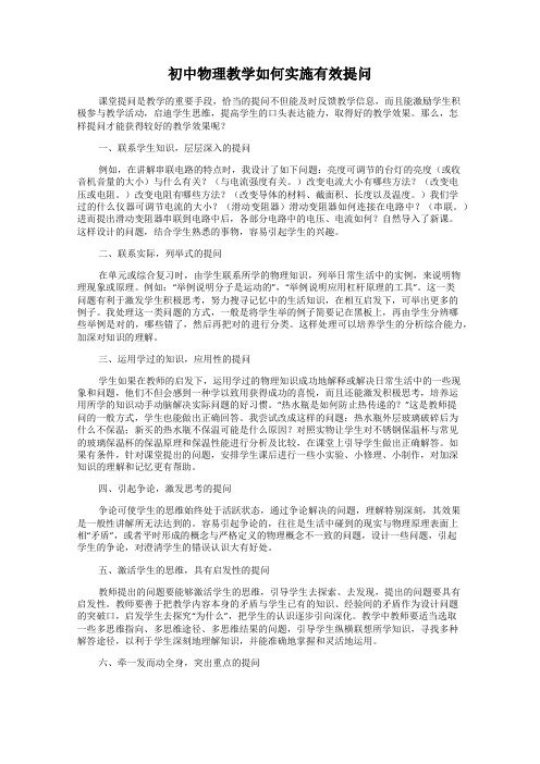 初中物理教学如何实施有效提问