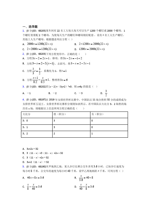 (压轴题)人教版初中七年级数学上册第三章《一元一次方程》模拟检测卷(包含答案解析)