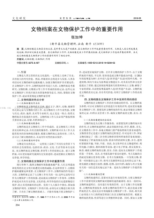 文物档案在文物保护工作中的重要作用 