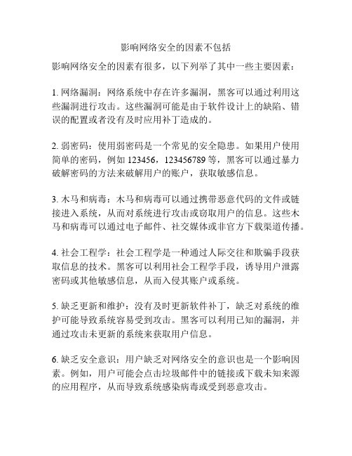 影响网络安全的因素不包括