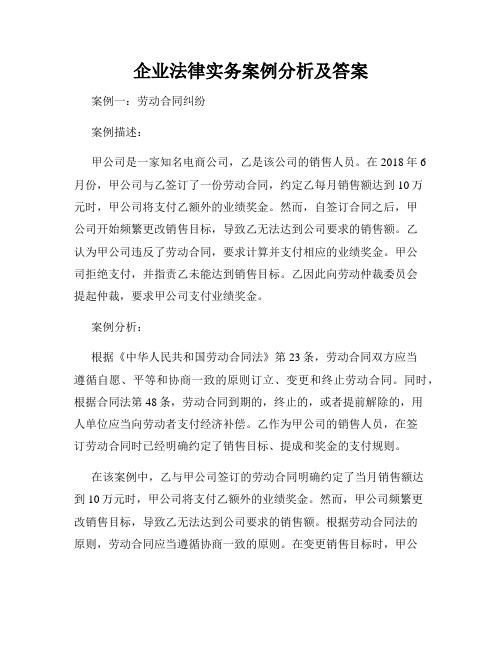 企业法律实务案例分析及答案