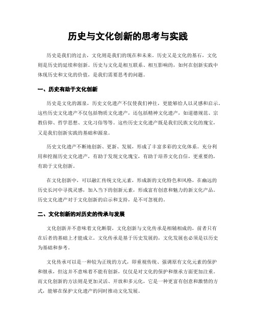 历史与文化创新的思考与实践