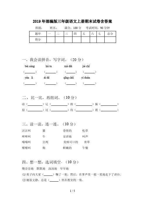 2019年部编版三年级语文上册期末试卷含答案