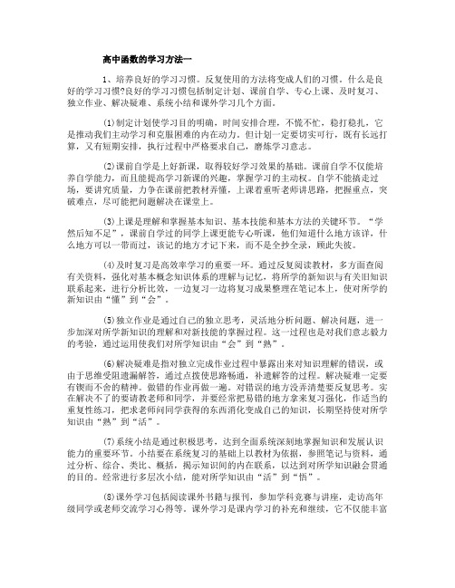 高中函数的学习方法