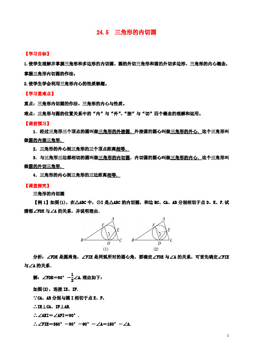 九年级数学下册24.5三角形的内切圆导学案沪科版