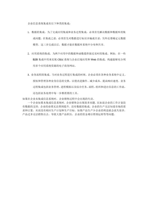 企业信息系统集成有以下种类的集成