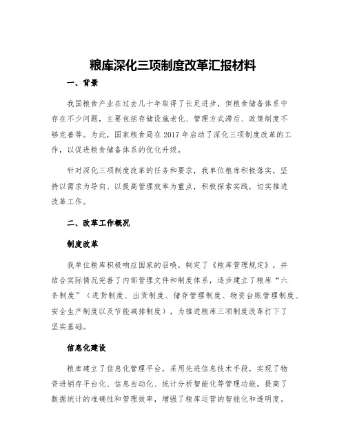 粮库深化三项制度改革汇报材料