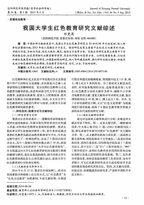 我国大学生红色教育研究文献综述