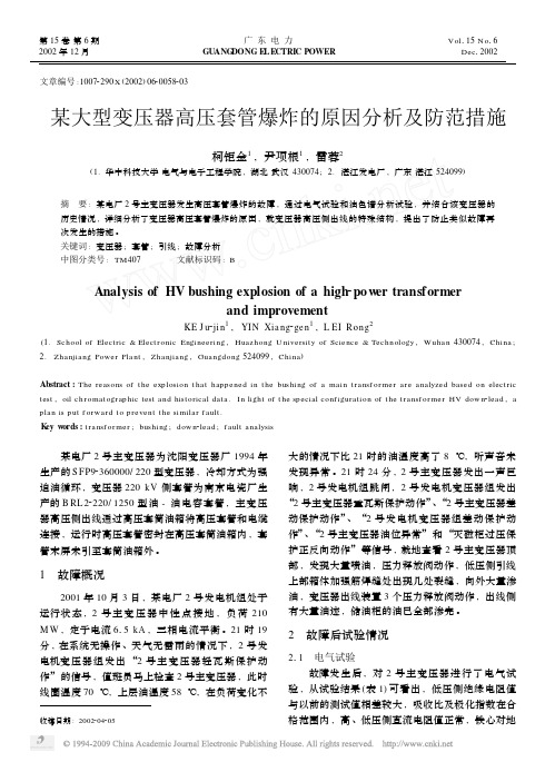 某大型变压器高压套管爆炸的原因分析及防范措施