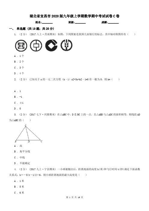 湖北省宜昌市2020版九年级上学期数学期中考试试卷C卷