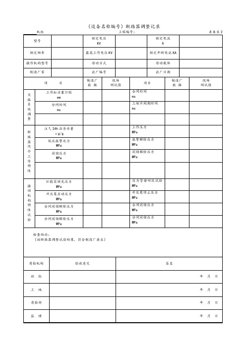 断路器调整记录