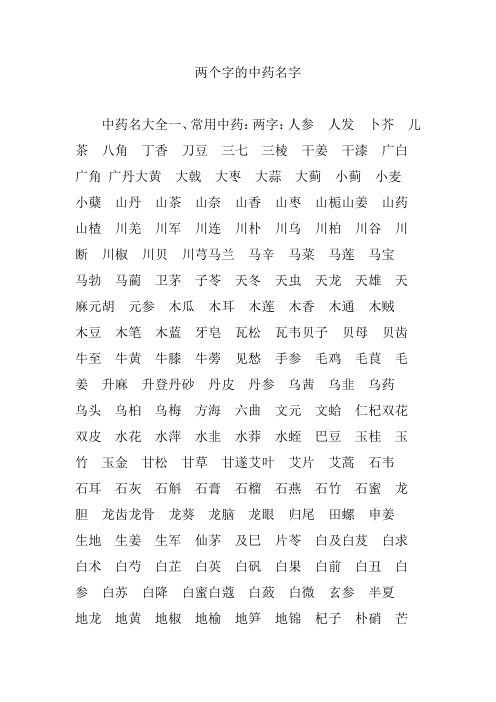 两个字的中药名字