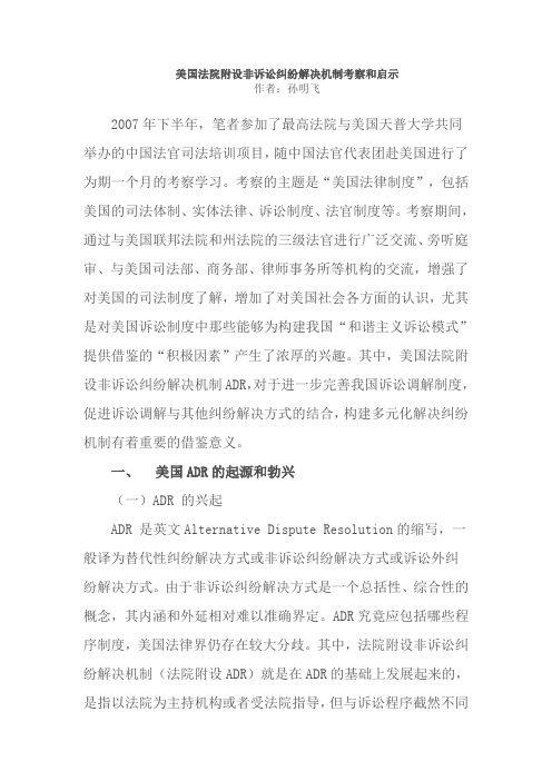 美国法院附设非诉讼纠纷解决机制考察和启示