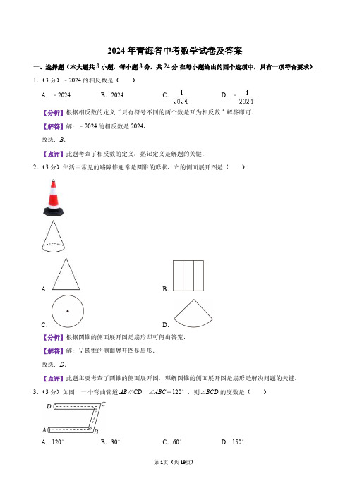 2024年青海省中考数学试卷及答案