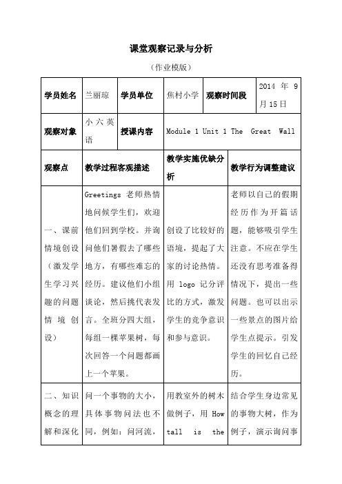 课堂观察记录与分析(小学英语)