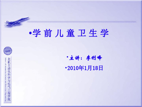 李立峰  学前儿童卫生学 第二章 学前儿童生长发育及健康评价