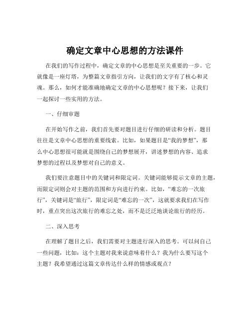 确定文章中心思想的方法课件