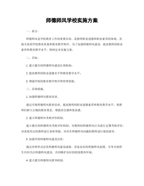 师德师风学校实施方案