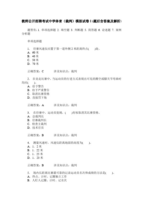 教师公开招聘考试中学体育(裁判)模拟试卷1(题后含答案及解析)